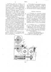 Устройство для наложения клейкой ленты на горловины пакетов (патент 906812)
