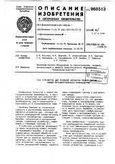 Устройство для тепловой обработки промпродуктов химико- металлургического производства (патент 960513)