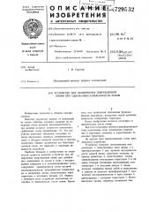 Устройство для обнаружения повреждений линии при однофазных замыканиях на землю (патент 729532)