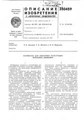 Устройство для емкостной регистрации пульсовых движений (патент 350459)