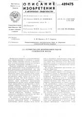 Устройство для дозированной подачи стебельчатой массы (патент 489475)