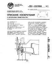 Аутригер подъемно-транспортной машины (патент 1257053)