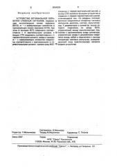 Устройство оптимальной обработки сложных сигналов (патент 2004939)