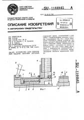 Устройство для поштучной выдачи плоских деталей (патент 1144845)