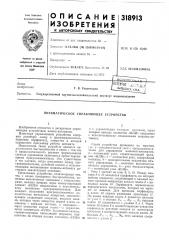 Патент ссср  318913 (патент 318913)
