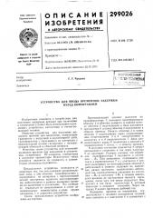 Устройство для ввода временной задержки перед коммутацией (патент 299026)