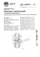 Домкрат (патент 1588702)