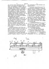 Шаговый конвейер-накопитель (патент 960098)