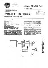 Устройство для измерения момента трения шарикоподшипника (патент 1613908)