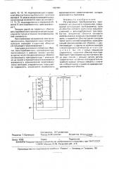 Регулируемый преобразователь переменного напряжения в переменное (патент 1697061)