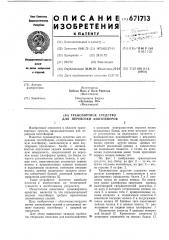 Транспортное средство для перевозки контейнеров (патент 671713)