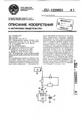 Устройство для испытаний электрической прочности изоляции (патент 1228051)