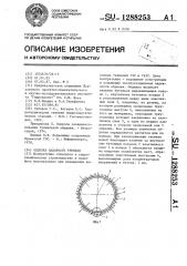 Обделка напорного туннеля (патент 1288253)