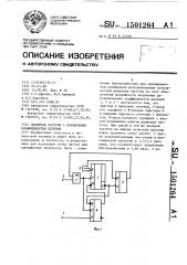 Делитель частоты с переменным коэффициентом деления (патент 1501264)