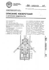 Устройство для уширения скважин (патент 1352151)