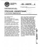 Устройство для управления движением электромагнитного механизма (патент 1046780)