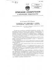 Устройство для измерения и записи перемещения вибрирующих объектов (патент 111921)