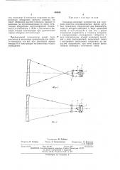 Зеркально-линзовый компенсатор для контроля качества астрономических зеркал крупных телескопов (патент 440636)