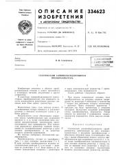 Статический самовозбуждающийся преобразователь (патент 334623)