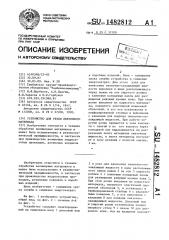 Устройство для резки ленточного материала (патент 1482812)