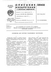 Устройство для загрузки пылевидных материалов (патент 320432)