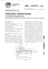 Кокильная поворотная машина (патент 1360885)