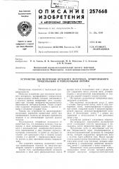 Устройство для получения нетканого материала, армированного продольными и поперечными нитями (патент 257668)