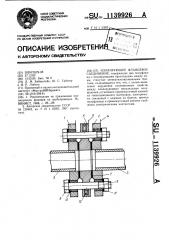 Изолирующее фланцевое соединение (патент 1139926)
