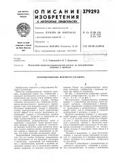Разбрызгиватель моечного раствора (патент 379293)