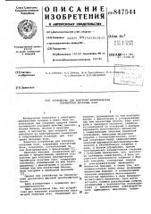 Устройство для контроля электрическихпараметров печатных плат (патент 847544)