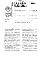 Способ масс-спектрометрического анализа дуплетов и мультиплетов масс (патент 488132)