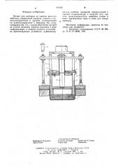 Штамп для вытяжки на прессах простого действия (патент 607622)