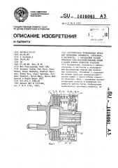 Регулируемая фрикционная муфта для приводных элементов, связанных,в частности,с карданными валами приводов сельскохозяйственных машин с валом отбора мощности трактора (патент 1416061)