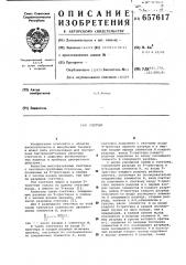 Счетчик (патент 657617)