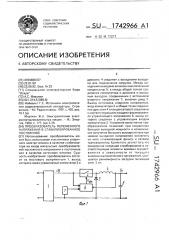 Преобразователь переменного напряжения в стабилизированное постоянное (патент 1742966)