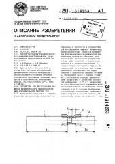 Устройство для исследования эффекта баушингера при высокоскоростном деформировании твердых тел (патент 1314253)