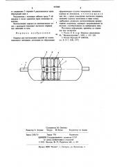 Оправка для изготовления изделий из композиционного материала (патент 667408)