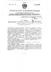 Приспособление к скреперу для очистки от залипания землей (патент 54586)