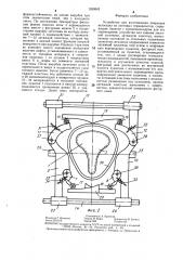 Устройство для изготовления покрышек велоседел из листовых термопластов (патент 1353642)
