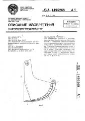 Челюсть грейфера (патент 1495268)