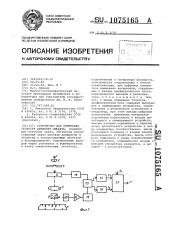 Устройство для измерения скорости движения объекта (патент 1075165)