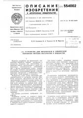 Устройство для физической и химической обработки твердых материалов в жидкостях (патент 554002)