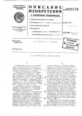 Устройство для сравнения чисел (патент 822176)