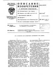 Устройство для ограничения перемещения узла машины (патент 618259)