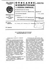 Устройство для детектирования фазоманипулированных сигналов (патент 926785)