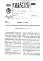 Непрерывный прокатный стан (патент 283161)