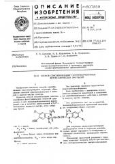 Способ сенсибилизации галогенсеребряных фотографических эмульсий (патент 507850)