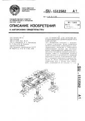 Устройство для лечения воронкообразной деформации грудной клетки (патент 1512582)