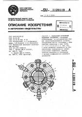 Радиальный сегментный подшипник скольжения (патент 1120119)