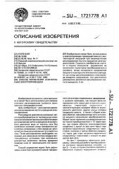 Способ управления асинхронным электроприводом (патент 1721778)